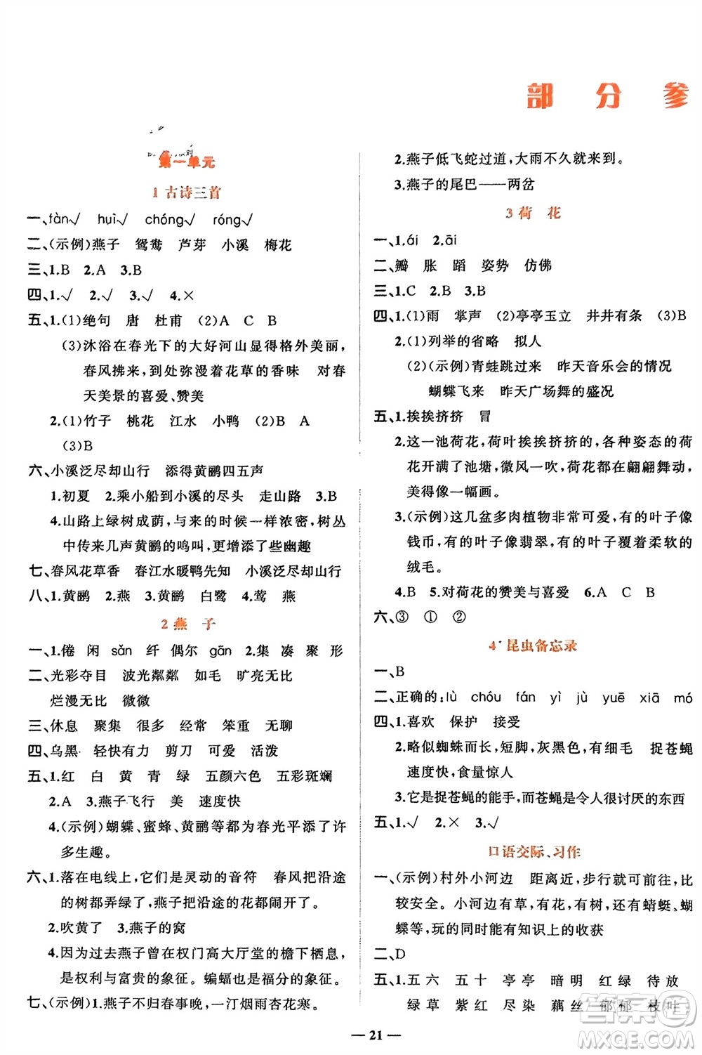 吉林教育出版社2024年春先鋒課堂三年級(jí)語(yǔ)文下冊(cè)人教版參考答案