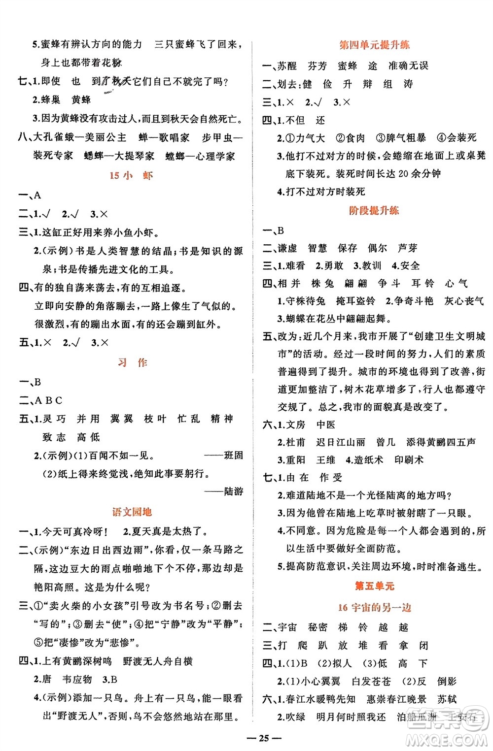 吉林教育出版社2024年春先鋒課堂三年級(jí)語(yǔ)文下冊(cè)人教版參考答案