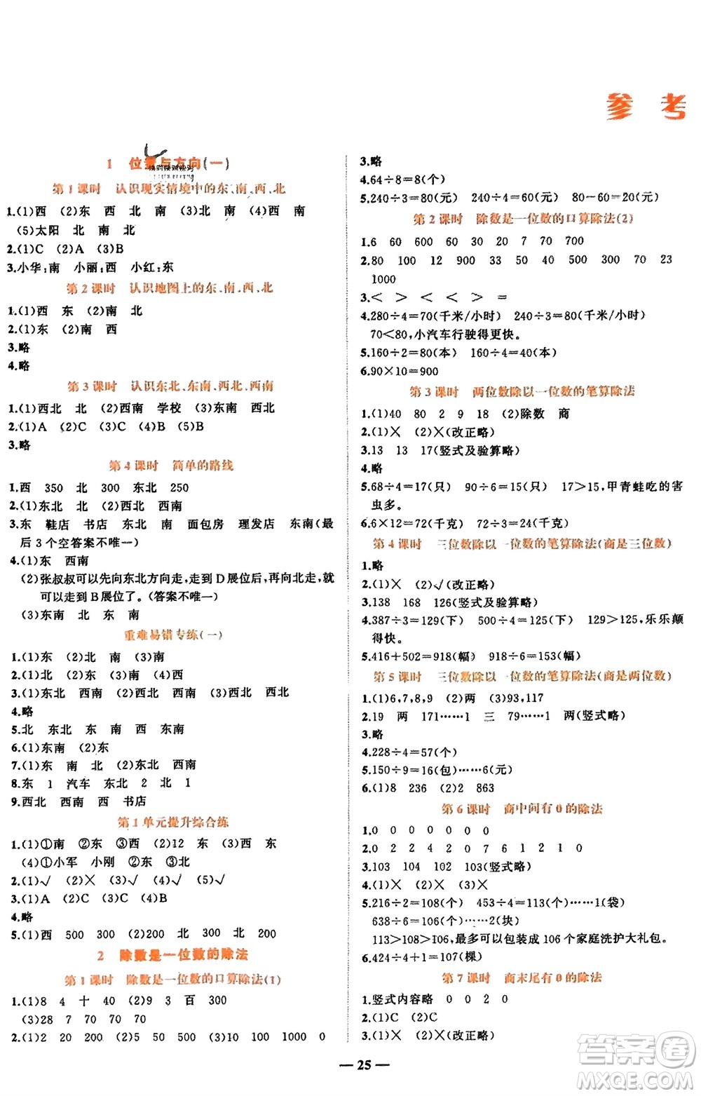 吉林教育出版社2024年春先鋒課堂三年級數(shù)學(xué)下冊人教版參考答案