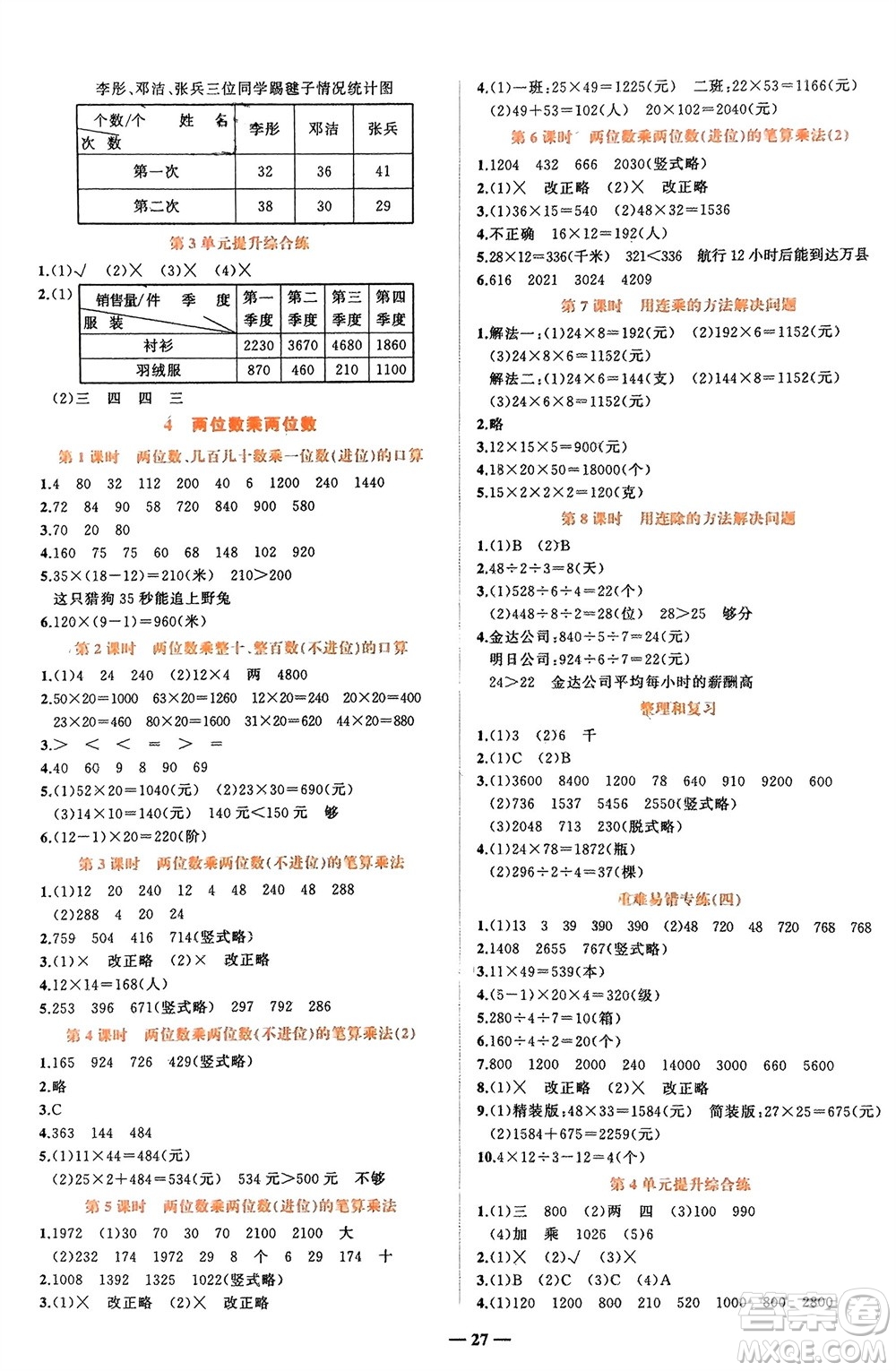 吉林教育出版社2024年春先鋒課堂三年級數(shù)學(xué)下冊人教版參考答案