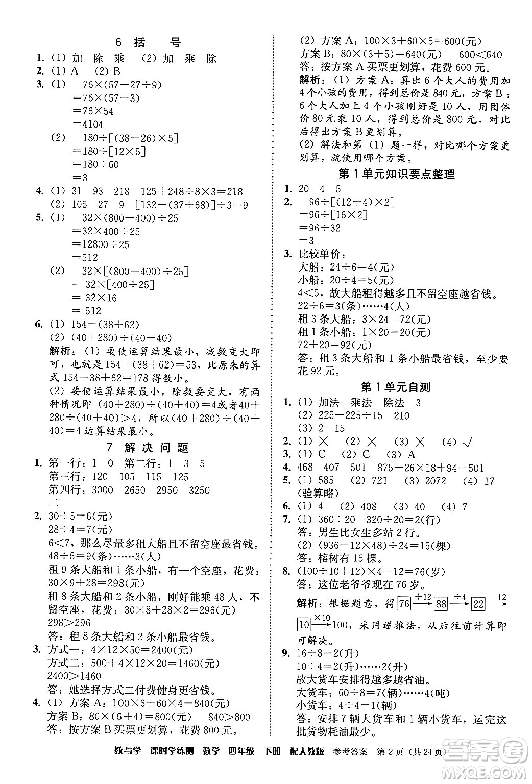 安徽人民出版社2024年春教與學(xué)課時(shí)學(xué)練測四年級(jí)數(shù)學(xué)下冊(cè)人教版答案