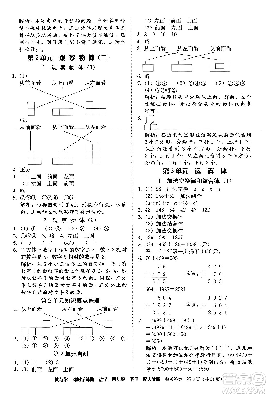 安徽人民出版社2024年春教與學(xué)課時(shí)學(xué)練測四年級(jí)數(shù)學(xué)下冊(cè)人教版答案