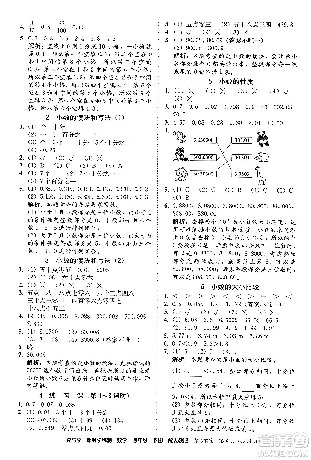 安徽人民出版社2024年春教與學(xué)課時(shí)學(xué)練測四年級(jí)數(shù)學(xué)下冊(cè)人教版答案