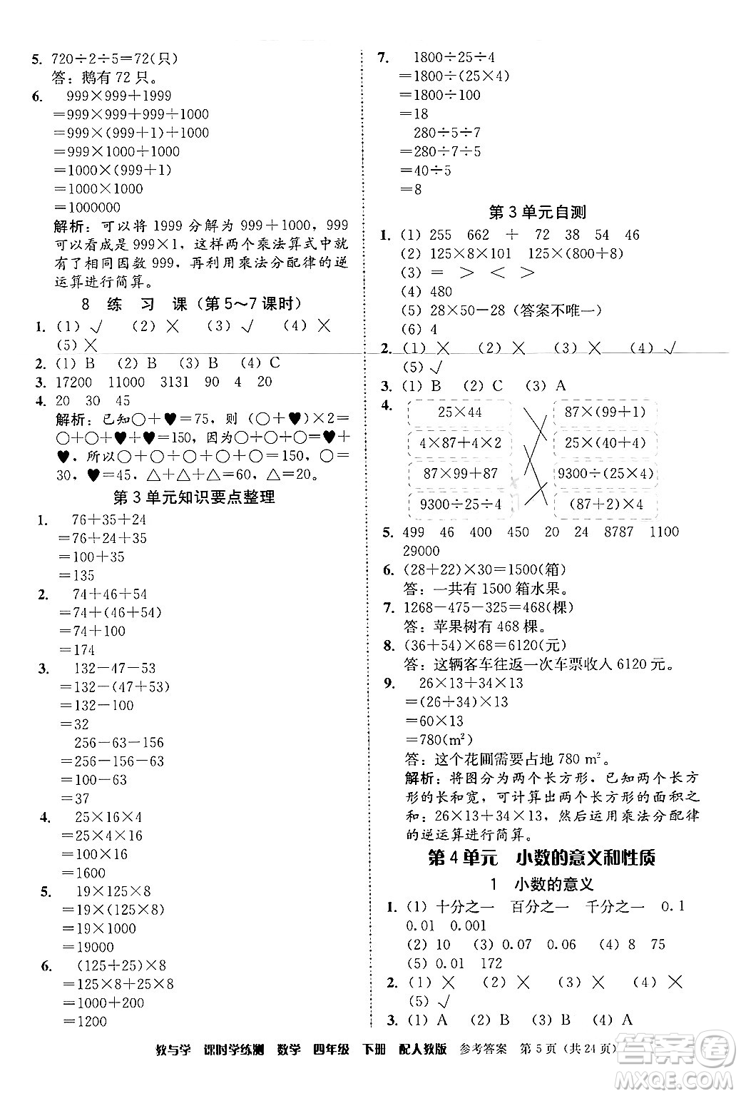 安徽人民出版社2024年春教與學(xué)課時(shí)學(xué)練測四年級(jí)數(shù)學(xué)下冊(cè)人教版答案