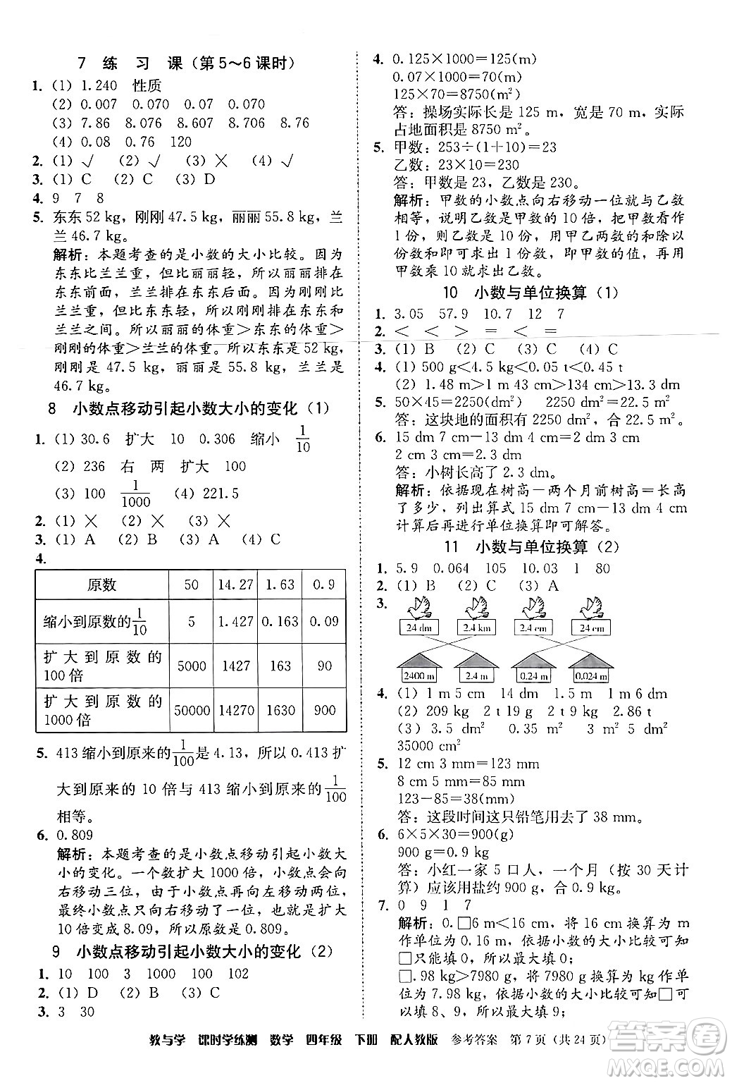 安徽人民出版社2024年春教與學(xué)課時(shí)學(xué)練測四年級(jí)數(shù)學(xué)下冊(cè)人教版答案