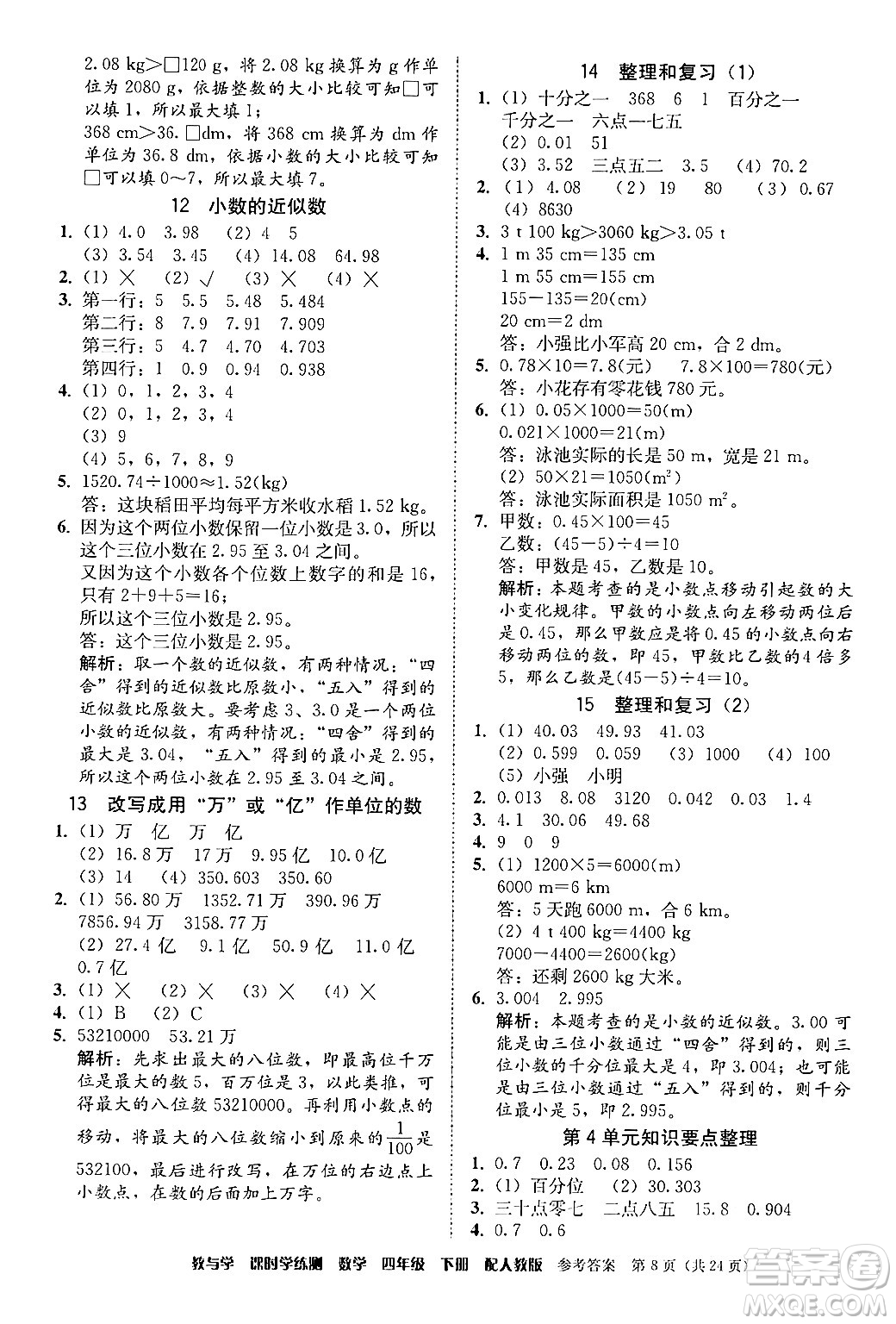 安徽人民出版社2024年春教與學(xué)課時(shí)學(xué)練測四年級(jí)數(shù)學(xué)下冊(cè)人教版答案