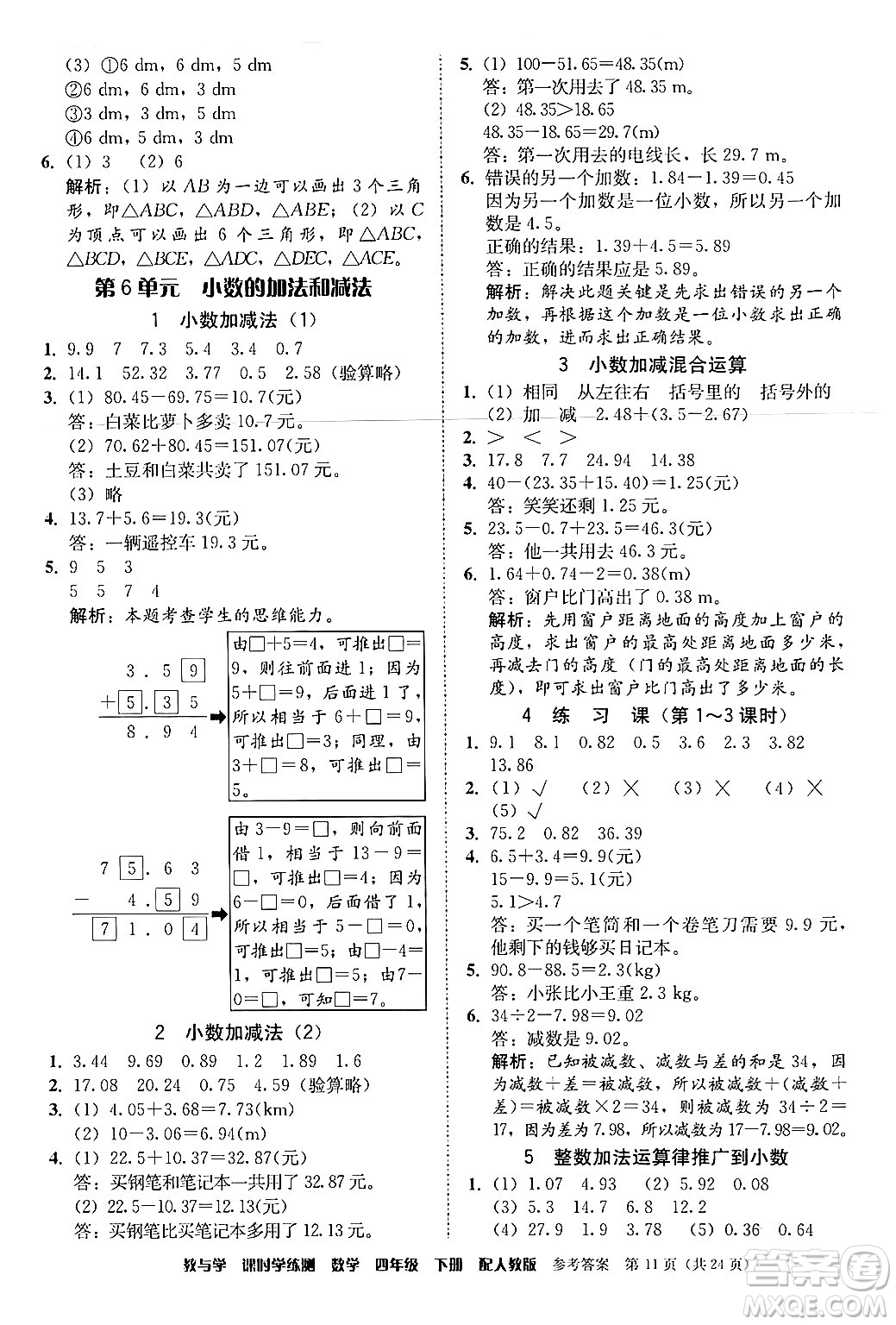 安徽人民出版社2024年春教與學(xué)課時(shí)學(xué)練測四年級(jí)數(shù)學(xué)下冊(cè)人教版答案