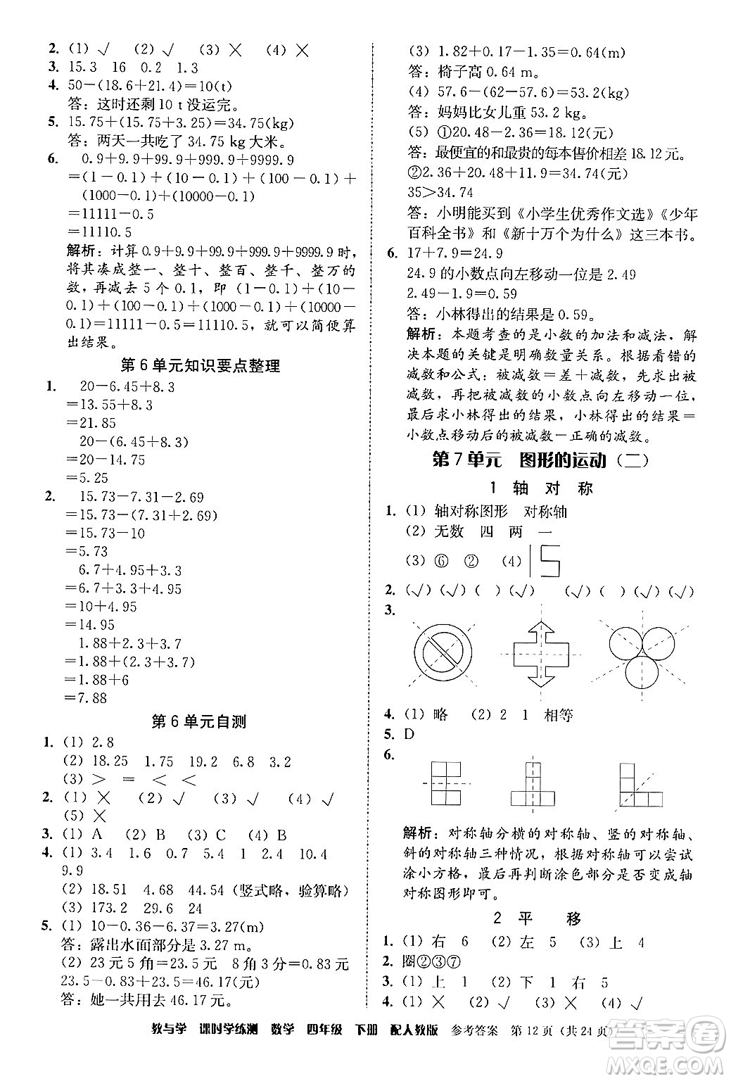 安徽人民出版社2024年春教與學(xué)課時(shí)學(xué)練測四年級(jí)數(shù)學(xué)下冊(cè)人教版答案