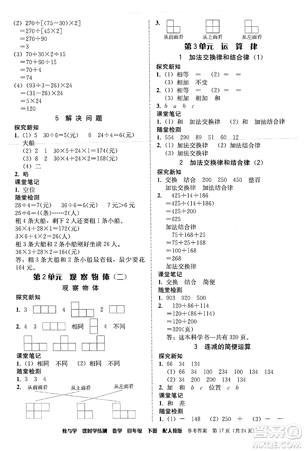 安徽人民出版社2024年春教與學(xué)課時(shí)學(xué)練測四年級(jí)數(shù)學(xué)下冊(cè)人教版答案