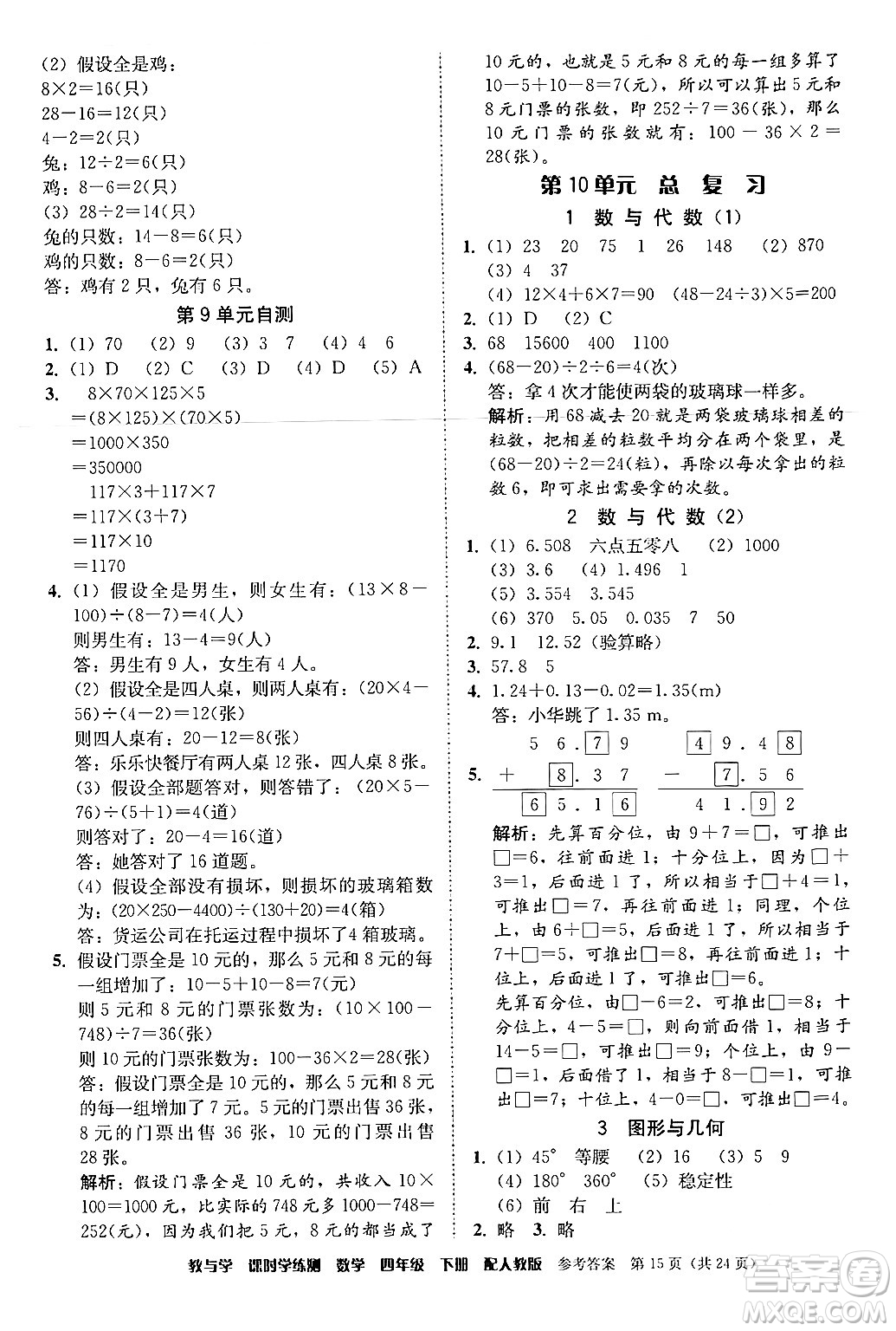 安徽人民出版社2024年春教與學(xué)課時(shí)學(xué)練測四年級(jí)數(shù)學(xué)下冊(cè)人教版答案