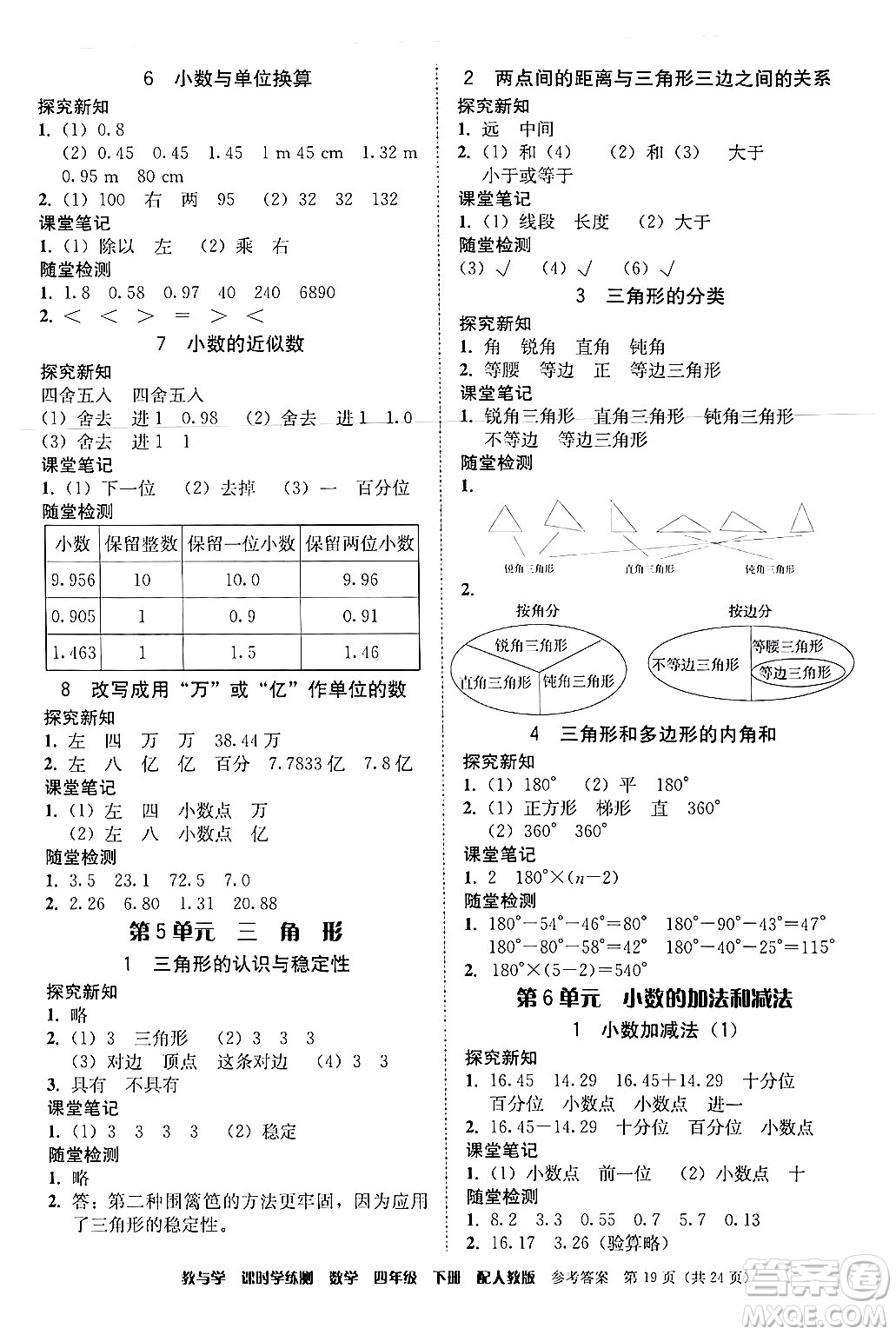 安徽人民出版社2024年春教與學(xué)課時(shí)學(xué)練測四年級(jí)數(shù)學(xué)下冊(cè)人教版答案