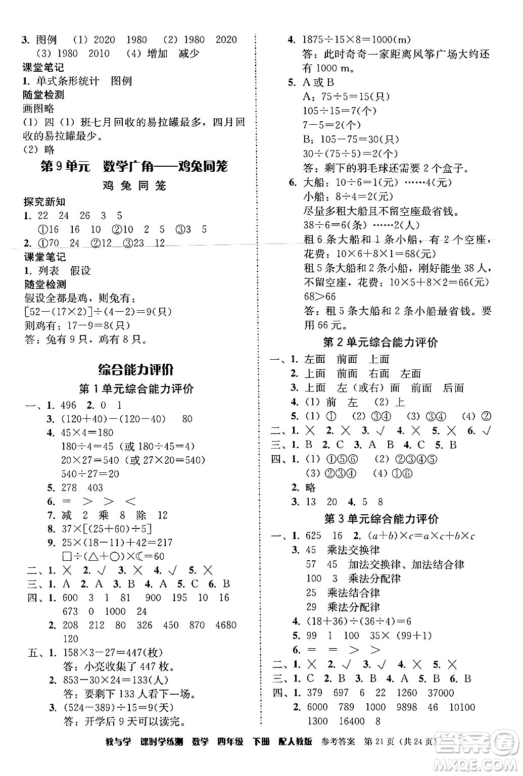 安徽人民出版社2024年春教與學(xué)課時(shí)學(xué)練測四年級(jí)數(shù)學(xué)下冊(cè)人教版答案