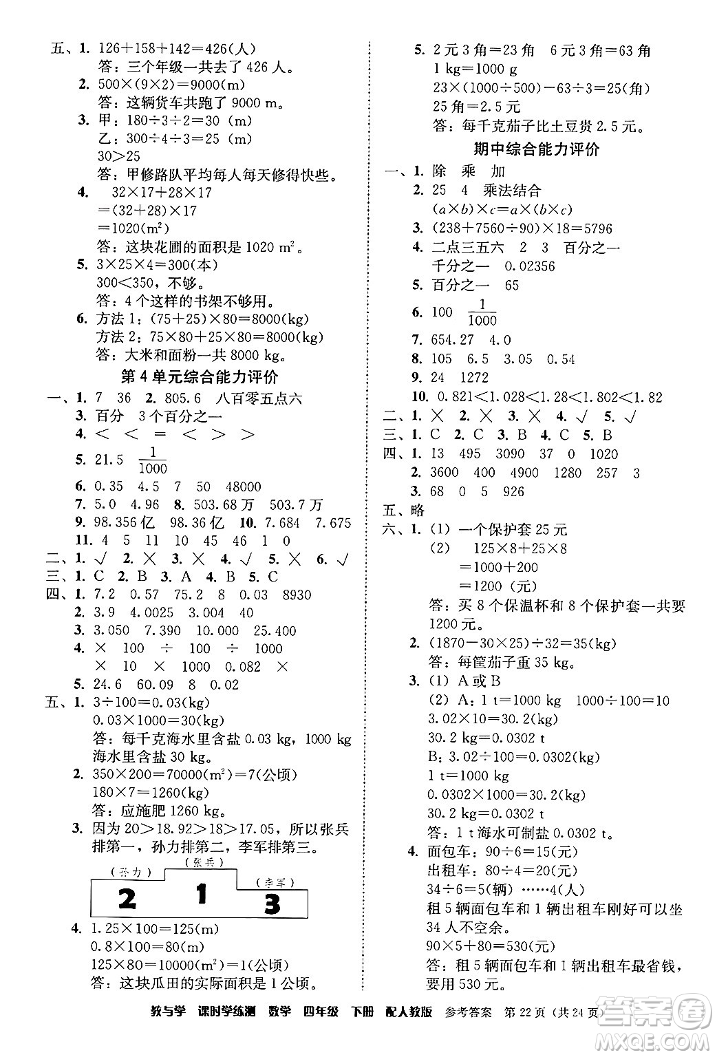 安徽人民出版社2024年春教與學(xué)課時(shí)學(xué)練測四年級(jí)數(shù)學(xué)下冊(cè)人教版答案