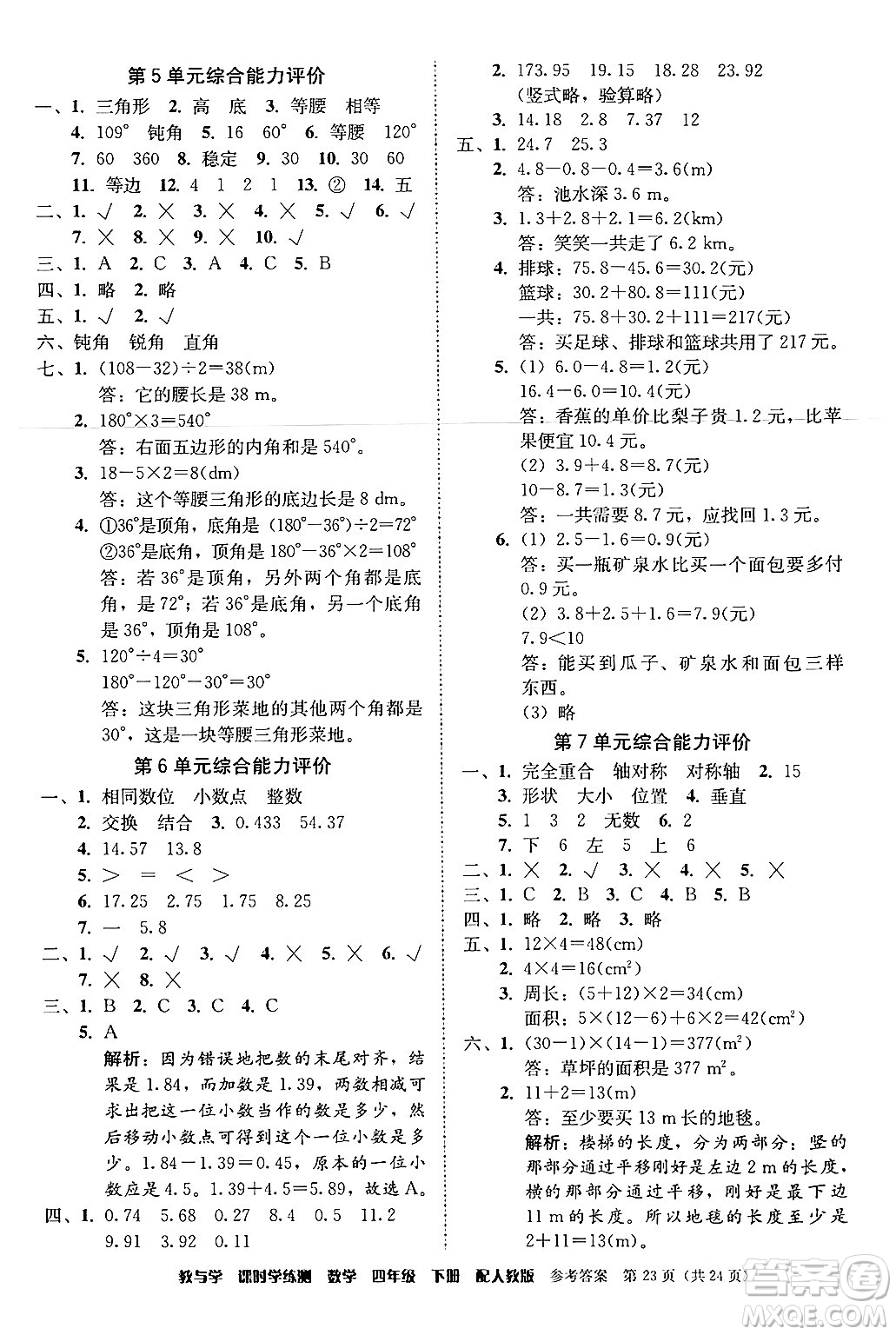 安徽人民出版社2024年春教與學(xué)課時(shí)學(xué)練測四年級(jí)數(shù)學(xué)下冊(cè)人教版答案