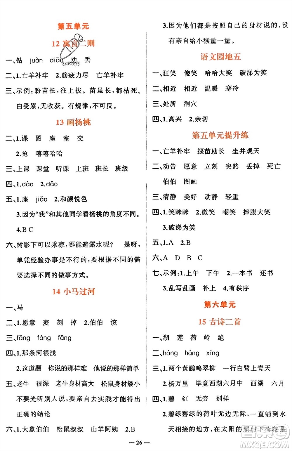 吉林教育出版社2024年春先鋒課堂二年級(jí)語(yǔ)文下冊(cè)人教版參考答案