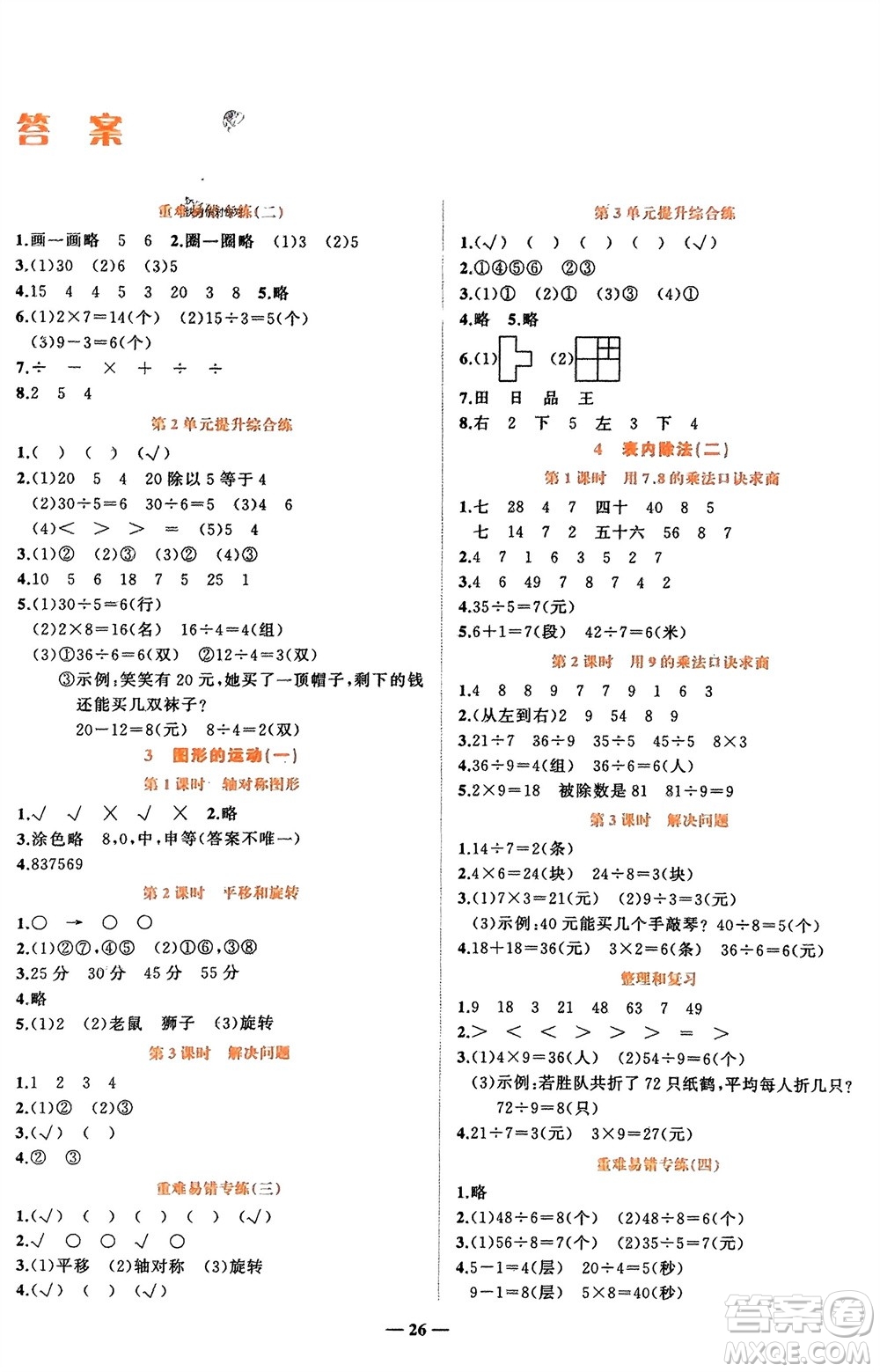 吉林教育出版社2024年春先鋒課堂二年級數學下冊人教版參考答案