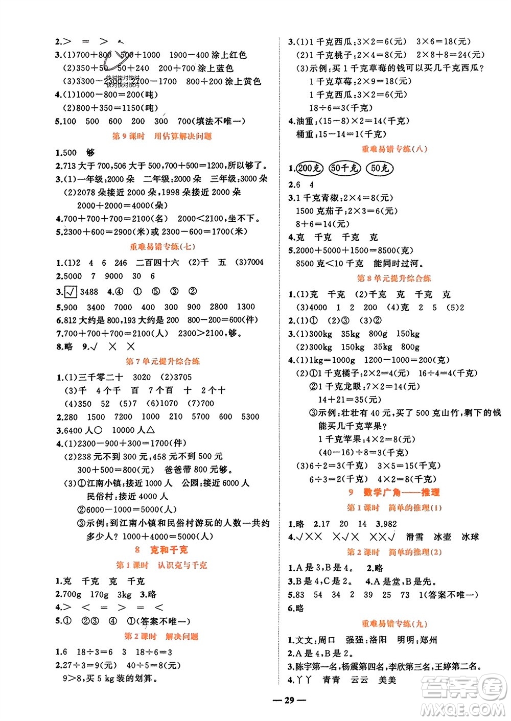 吉林教育出版社2024年春先鋒課堂二年級數學下冊人教版參考答案