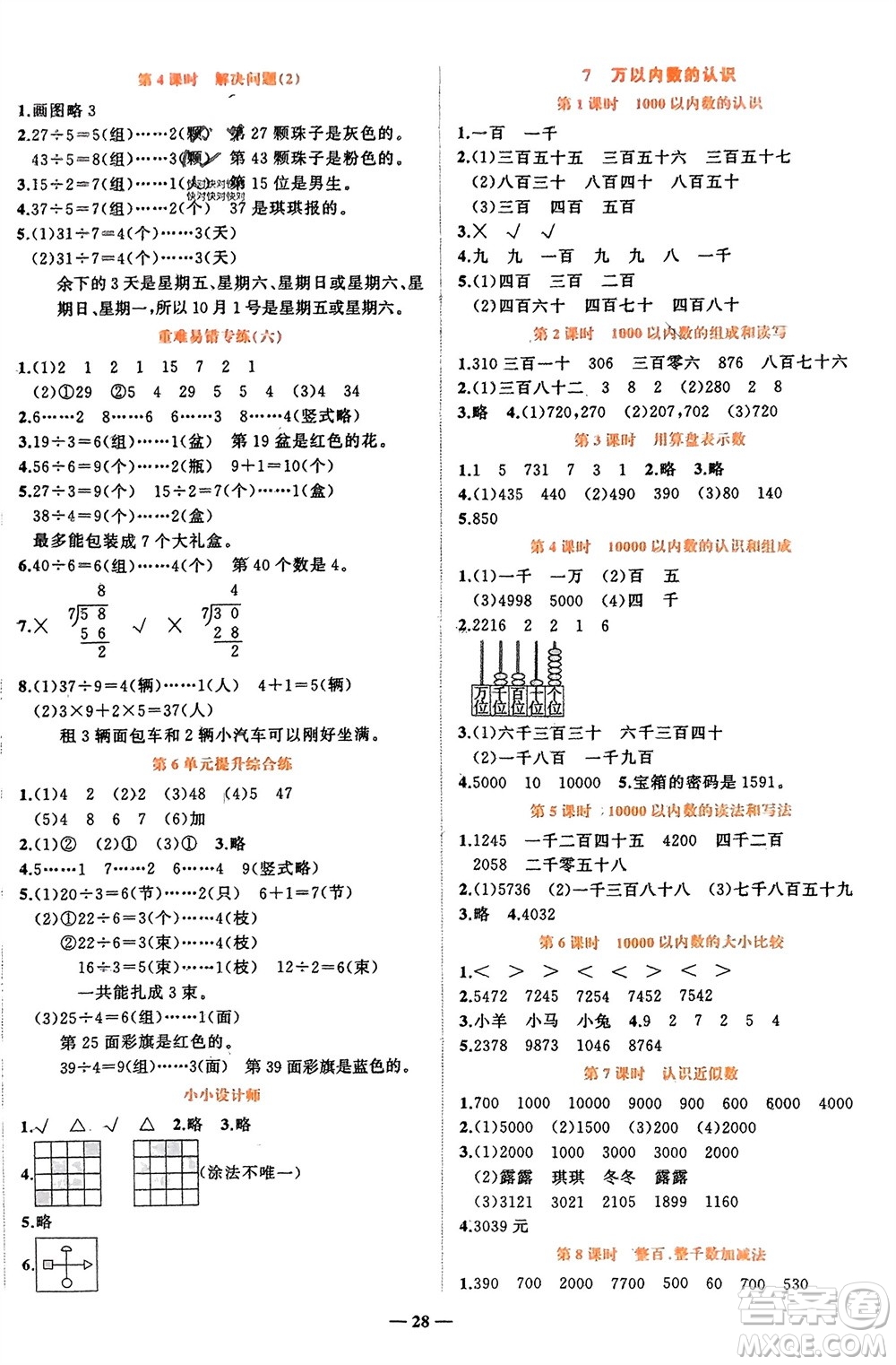 吉林教育出版社2024年春先鋒課堂二年級數學下冊人教版參考答案