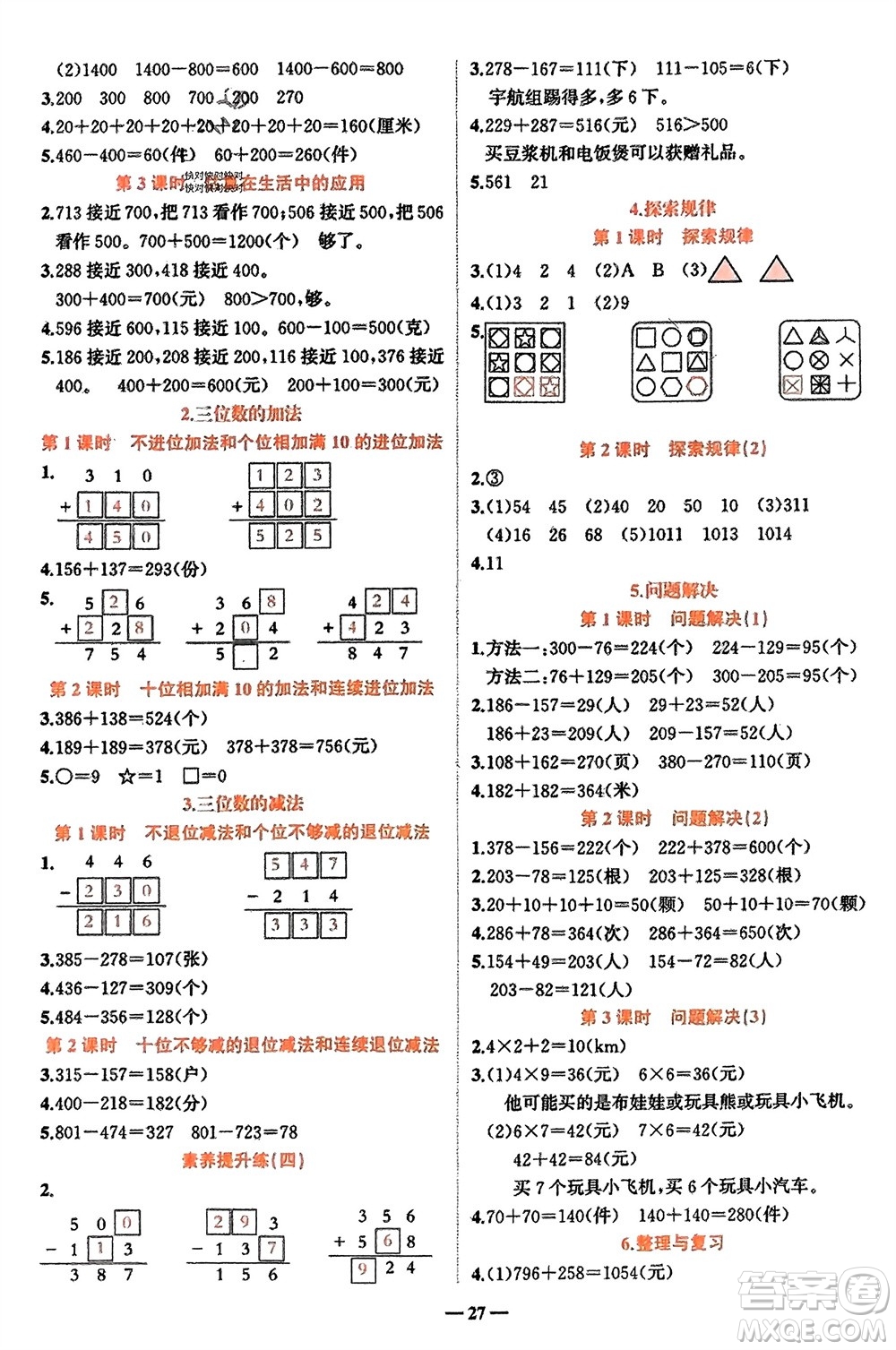 吉林教育出版社2024年春先鋒課堂二年級數(shù)學(xué)下冊西師版參考答案