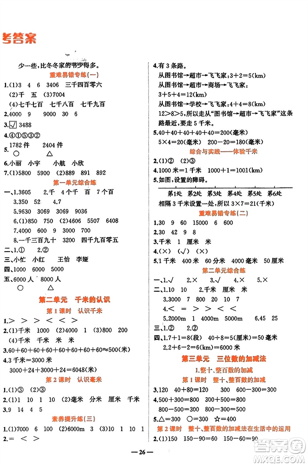 吉林教育出版社2024年春先鋒課堂二年級數(shù)學(xué)下冊西師版參考答案