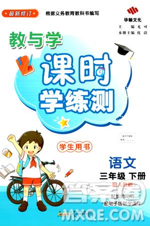 安徽人民出版社2024年春教與學(xué)課時(shí)學(xué)練測(cè)三年級(jí)語(yǔ)文下冊(cè)人教版答案