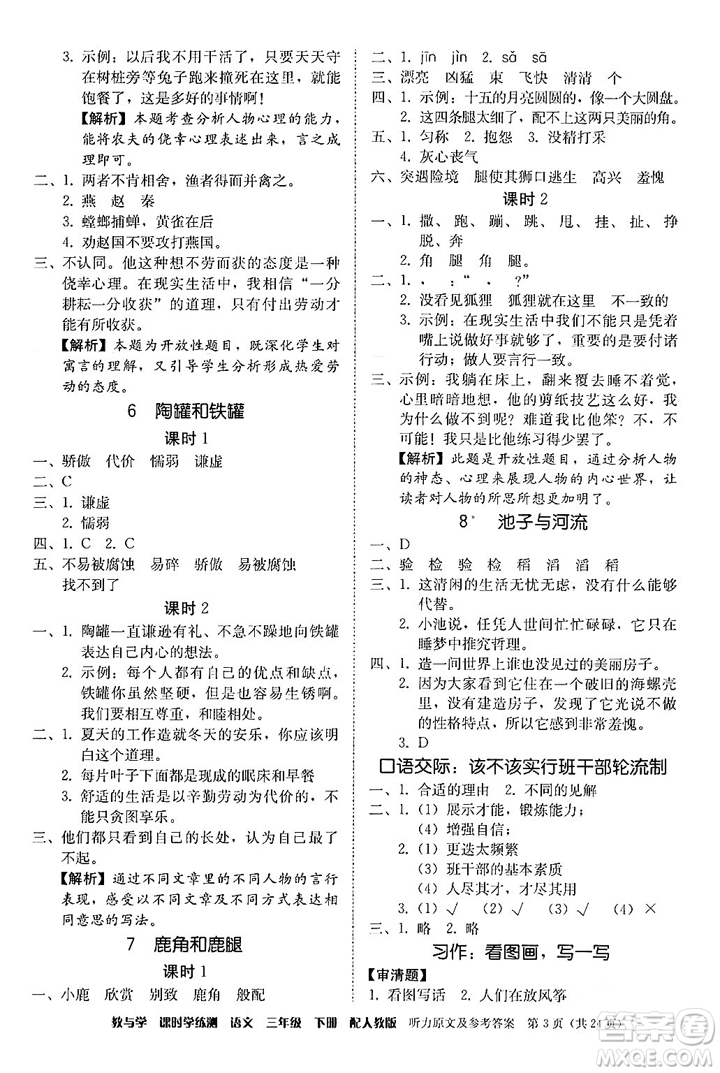 安徽人民出版社2024年春教與學(xué)課時(shí)學(xué)練測(cè)三年級(jí)語(yǔ)文下冊(cè)人教版答案