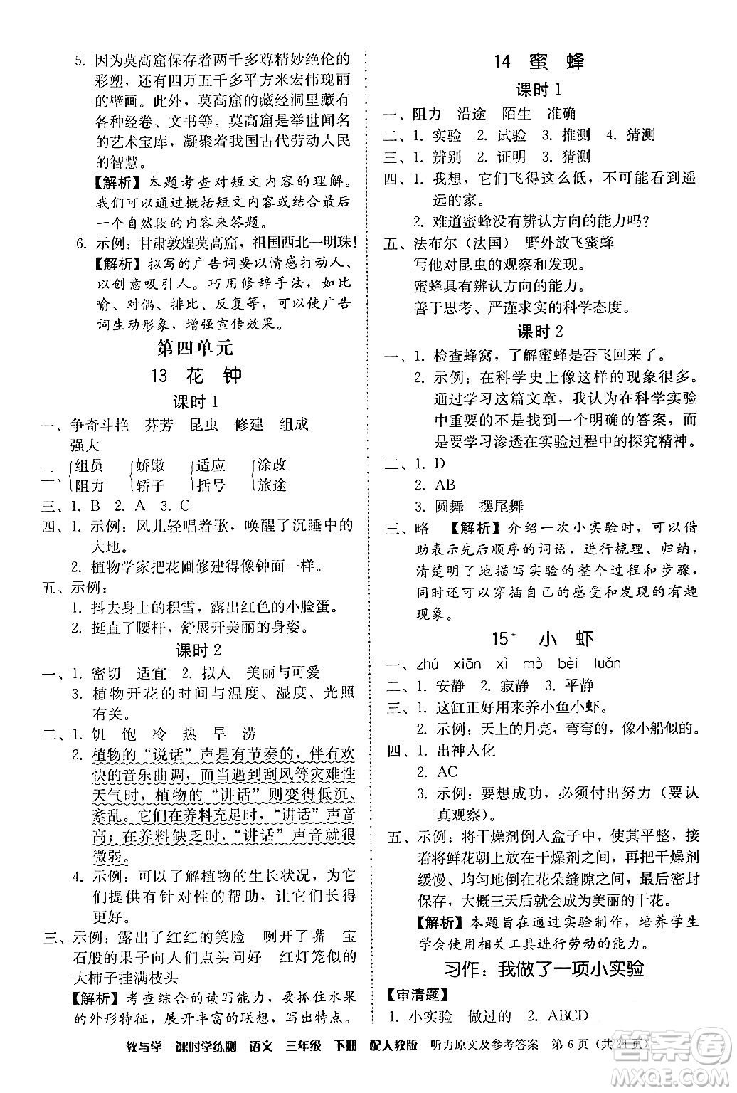 安徽人民出版社2024年春教與學(xué)課時(shí)學(xué)練測(cè)三年級(jí)語(yǔ)文下冊(cè)人教版答案