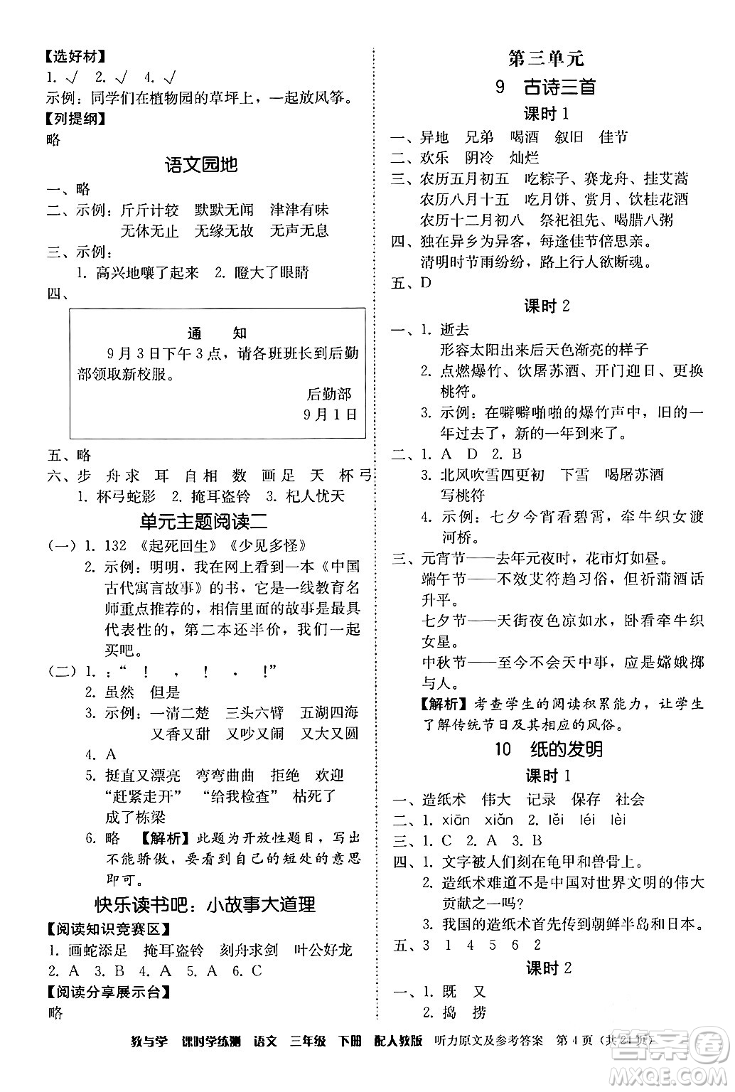 安徽人民出版社2024年春教與學(xué)課時(shí)學(xué)練測(cè)三年級(jí)語(yǔ)文下冊(cè)人教版答案