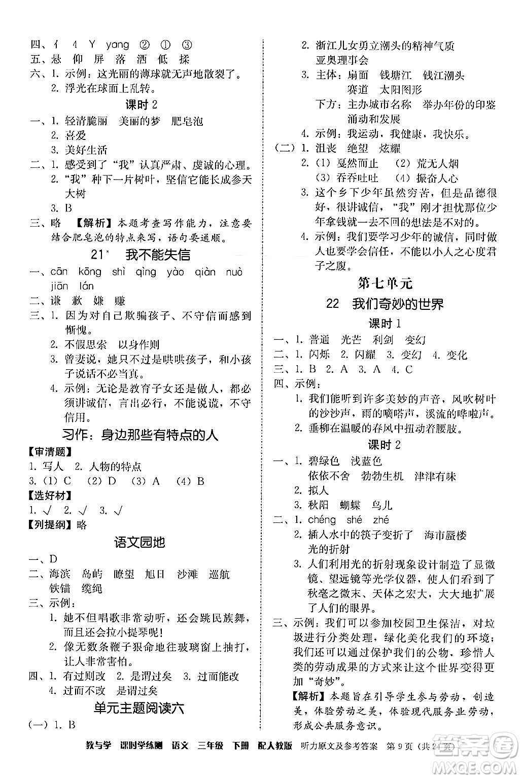 安徽人民出版社2024年春教與學(xué)課時(shí)學(xué)練測(cè)三年級(jí)語(yǔ)文下冊(cè)人教版答案