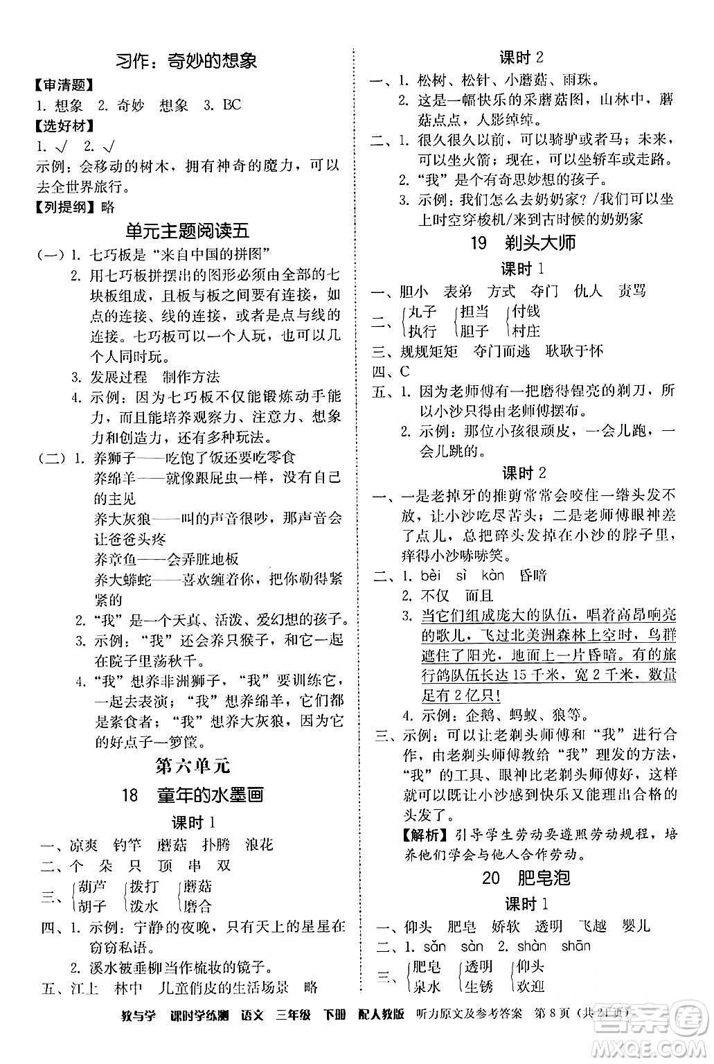 安徽人民出版社2024年春教與學(xué)課時(shí)學(xué)練測(cè)三年級(jí)語(yǔ)文下冊(cè)人教版答案