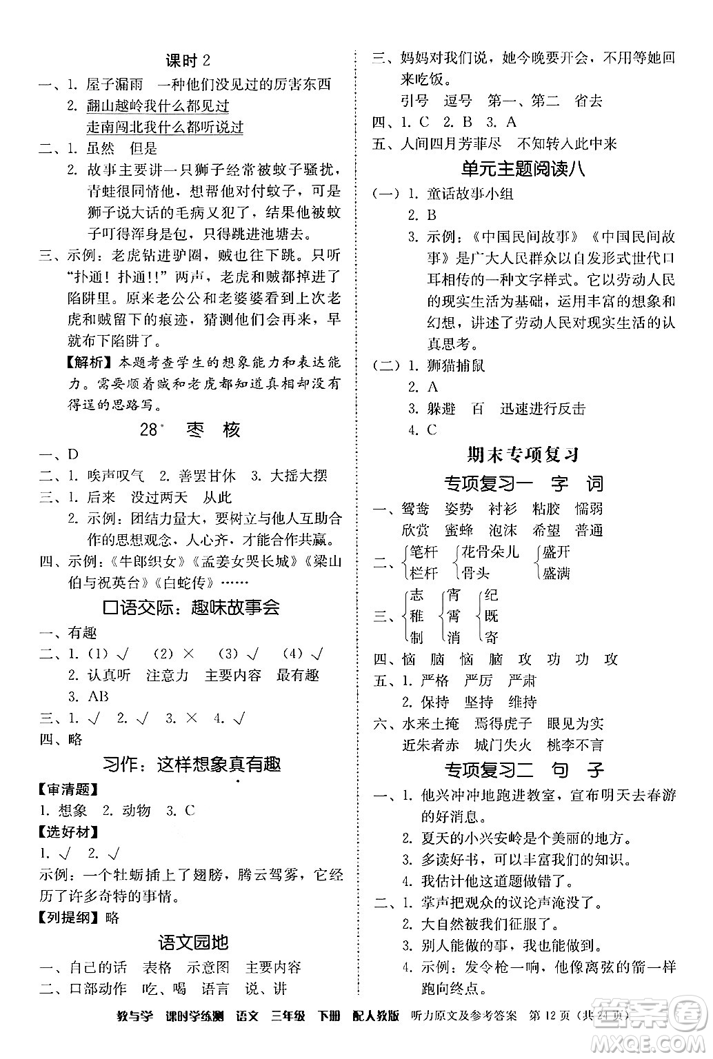 安徽人民出版社2024年春教與學(xué)課時(shí)學(xué)練測(cè)三年級(jí)語(yǔ)文下冊(cè)人教版答案