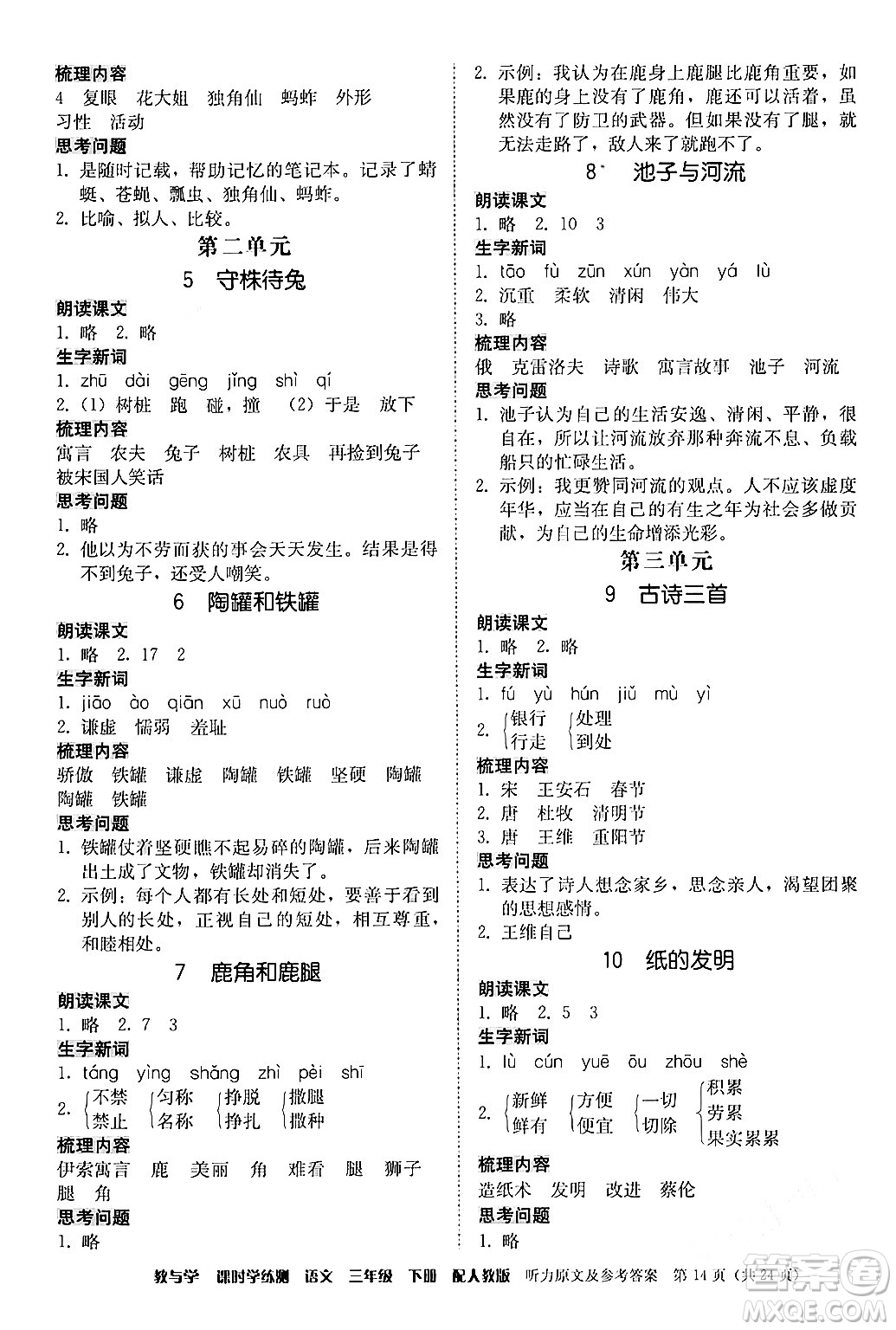 安徽人民出版社2024年春教與學(xué)課時(shí)學(xué)練測(cè)三年級(jí)語(yǔ)文下冊(cè)人教版答案