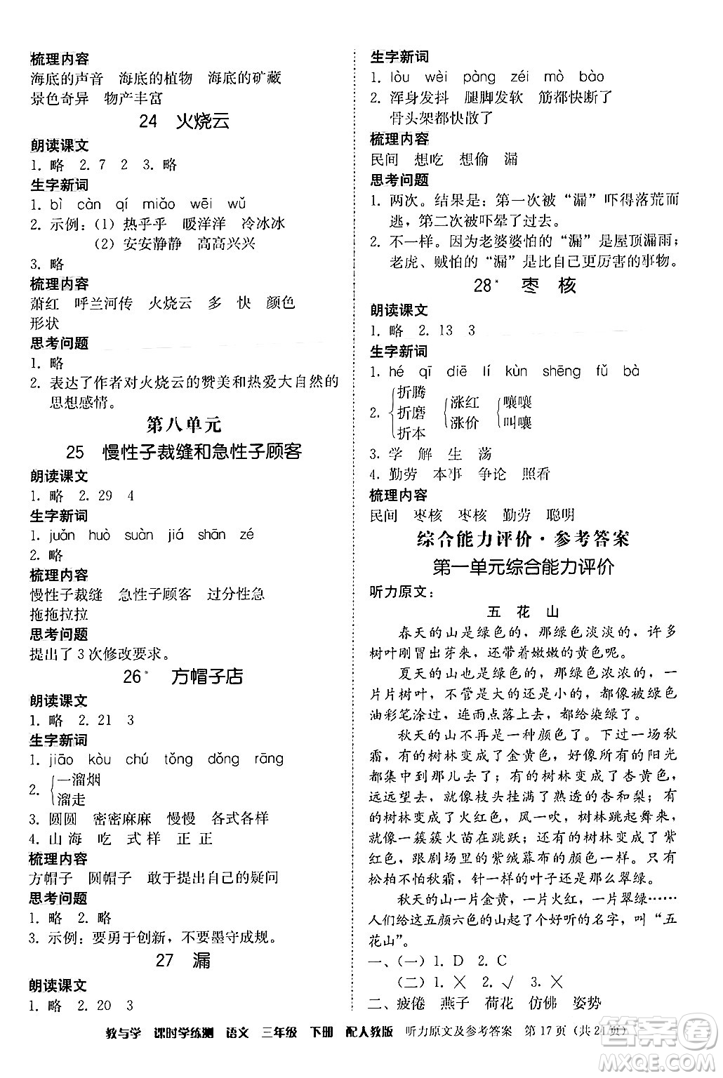 安徽人民出版社2024年春教與學(xué)課時(shí)學(xué)練測(cè)三年級(jí)語(yǔ)文下冊(cè)人教版答案