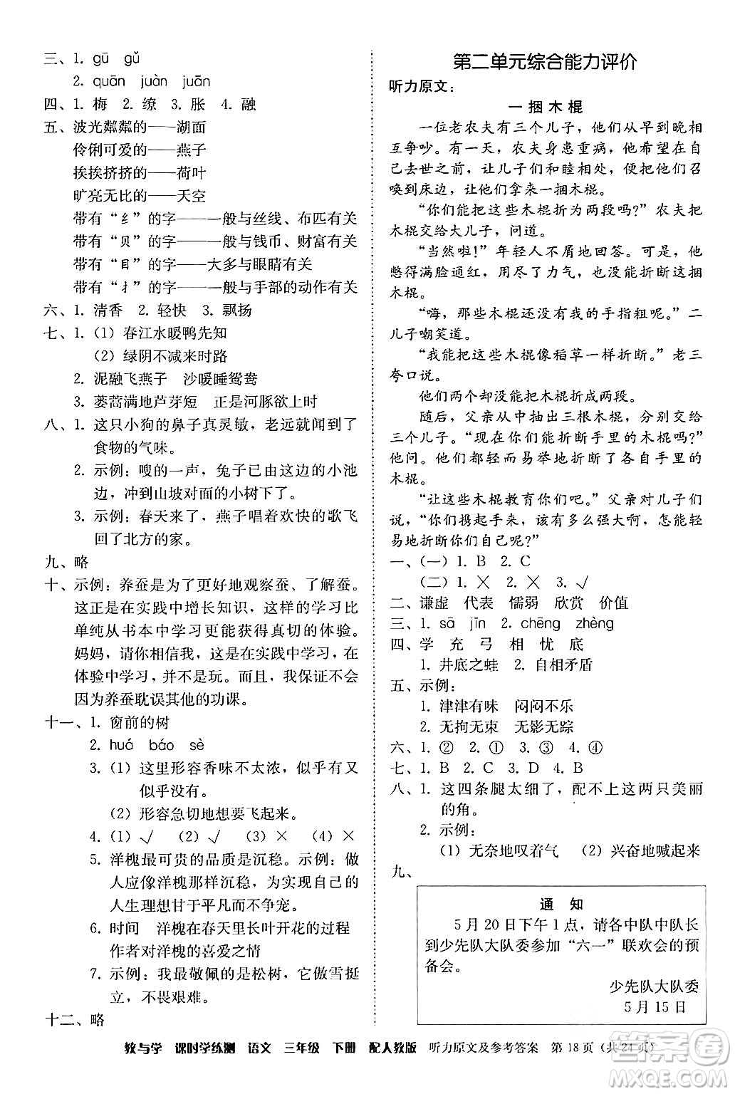 安徽人民出版社2024年春教與學(xué)課時(shí)學(xué)練測(cè)三年級(jí)語(yǔ)文下冊(cè)人教版答案