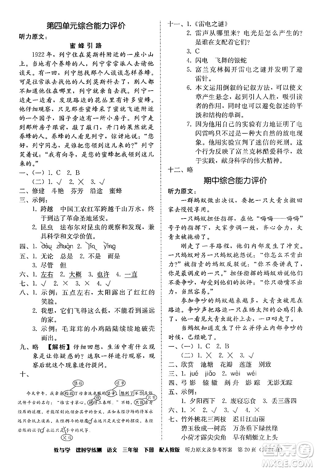 安徽人民出版社2024年春教與學(xué)課時(shí)學(xué)練測(cè)三年級(jí)語(yǔ)文下冊(cè)人教版答案