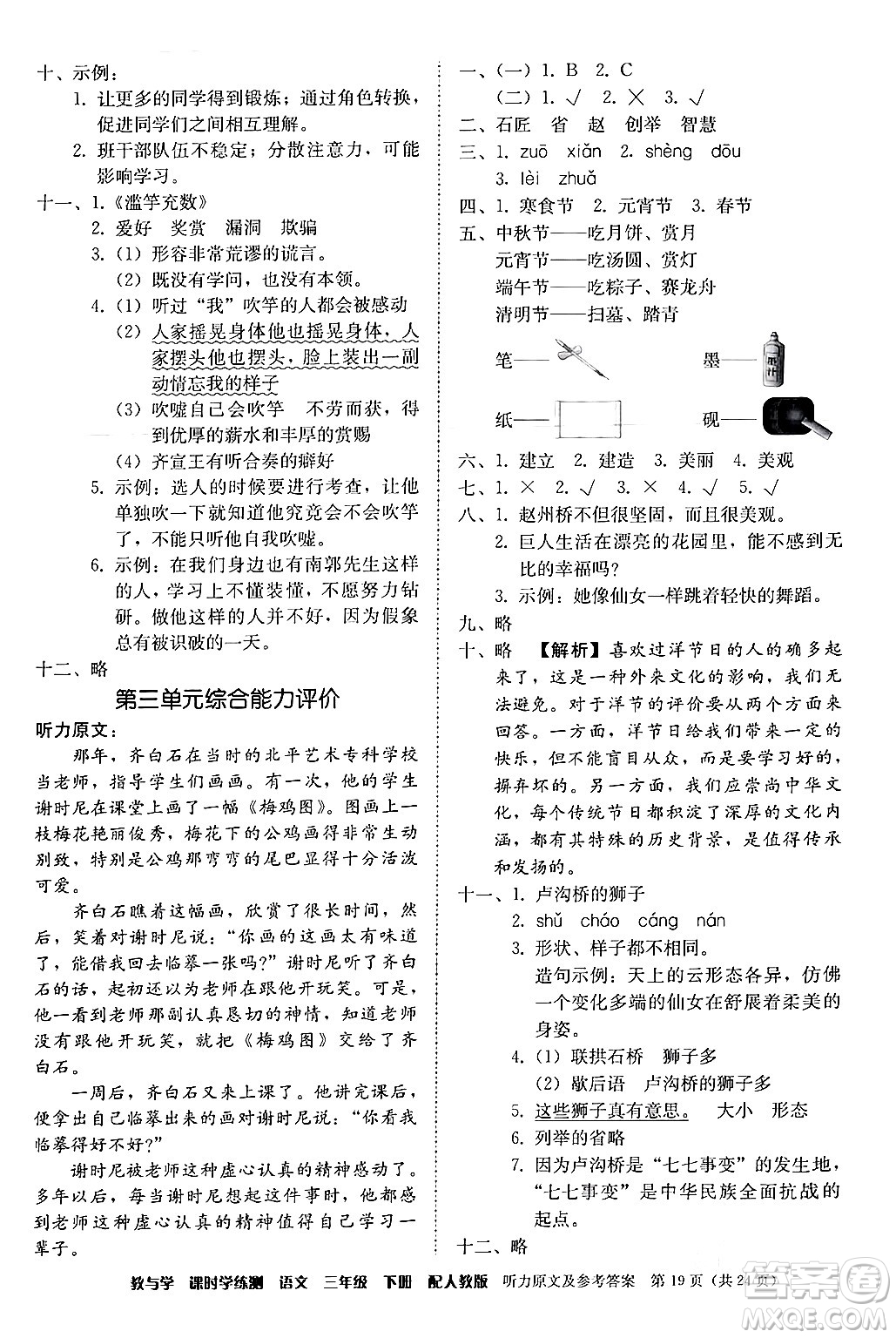 安徽人民出版社2024年春教與學(xué)課時(shí)學(xué)練測(cè)三年級(jí)語(yǔ)文下冊(cè)人教版答案