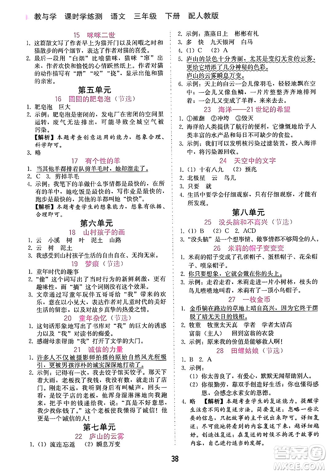 安徽人民出版社2024年春教與學(xué)課時(shí)學(xué)練測(cè)三年級(jí)語(yǔ)文下冊(cè)人教版答案