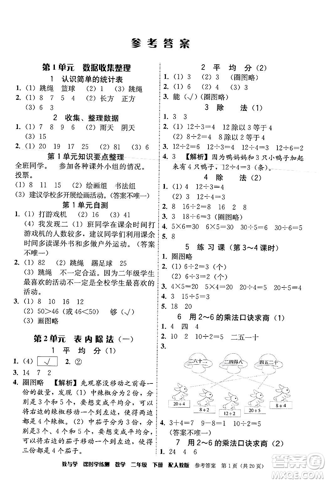 安徽人民出版社2024年春教與學(xué)課時(shí)學(xué)練測(cè)二年級(jí)數(shù)學(xué)下冊(cè)人教版答案