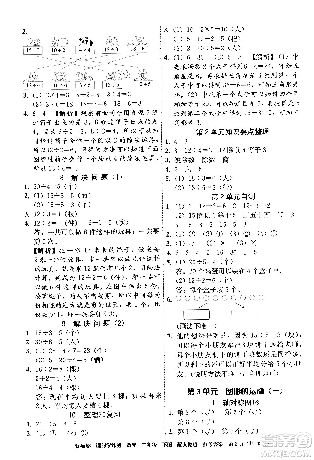 安徽人民出版社2024年春教與學(xué)課時(shí)學(xué)練測(cè)二年級(jí)數(shù)學(xué)下冊(cè)人教版答案