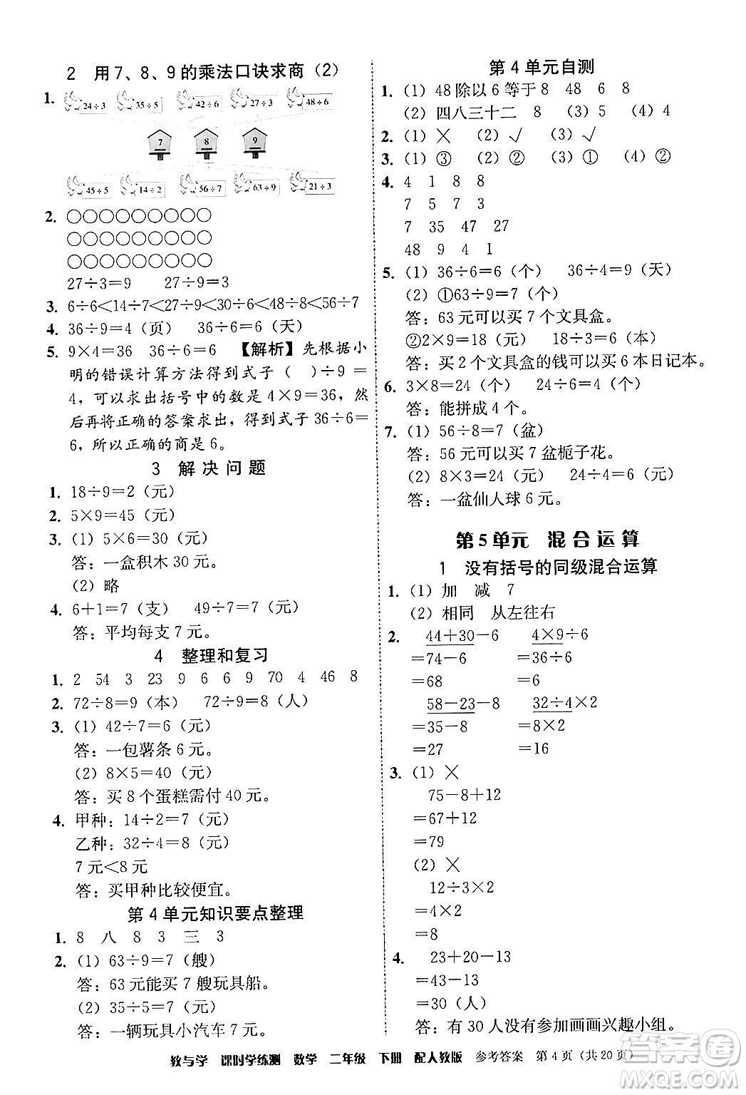 安徽人民出版社2024年春教與學(xué)課時(shí)學(xué)練測(cè)二年級(jí)數(shù)學(xué)下冊(cè)人教版答案