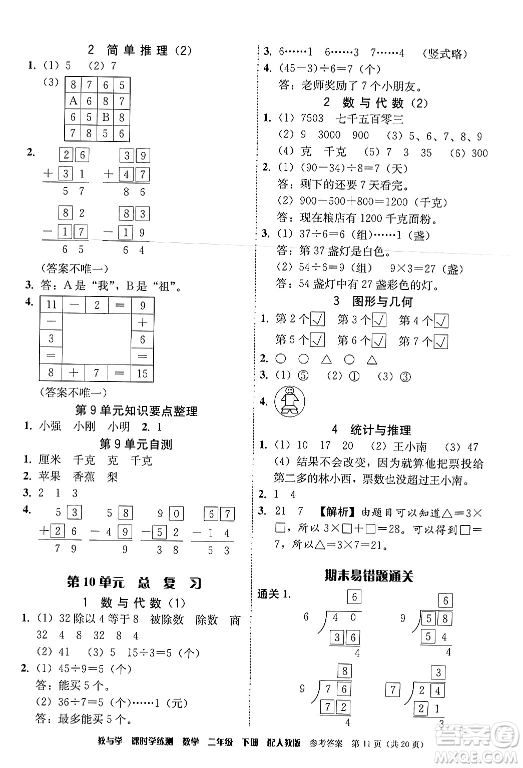 安徽人民出版社2024年春教與學(xué)課時(shí)學(xué)練測(cè)二年級(jí)數(shù)學(xué)下冊(cè)人教版答案