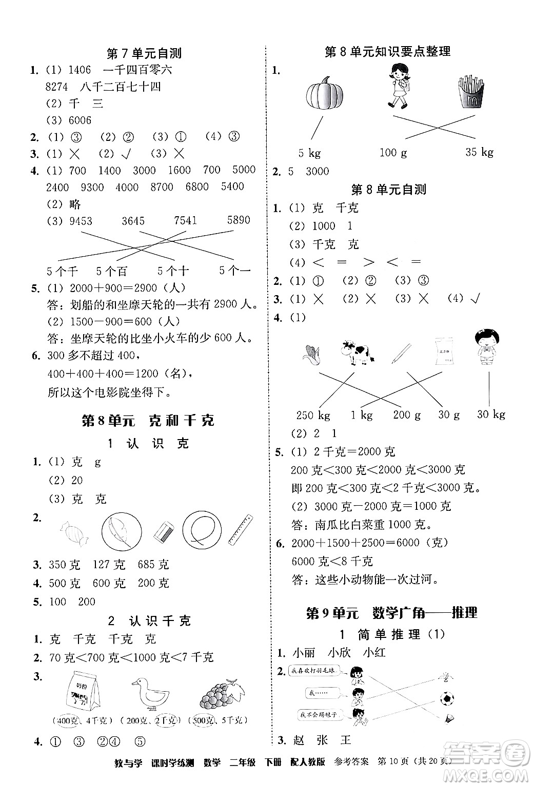 安徽人民出版社2024年春教與學(xué)課時(shí)學(xué)練測(cè)二年級(jí)數(shù)學(xué)下冊(cè)人教版答案