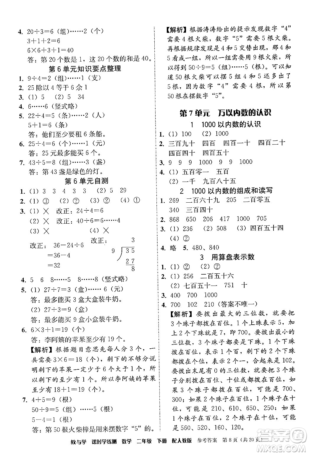 安徽人民出版社2024年春教與學(xué)課時(shí)學(xué)練測(cè)二年級(jí)數(shù)學(xué)下冊(cè)人教版答案