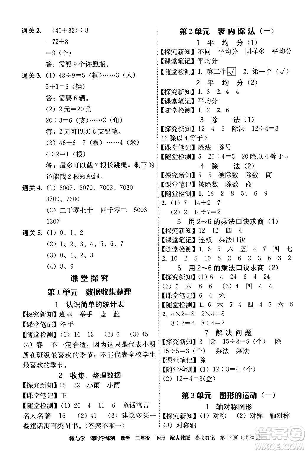 安徽人民出版社2024年春教與學(xué)課時(shí)學(xué)練測(cè)二年級(jí)數(shù)學(xué)下冊(cè)人教版答案