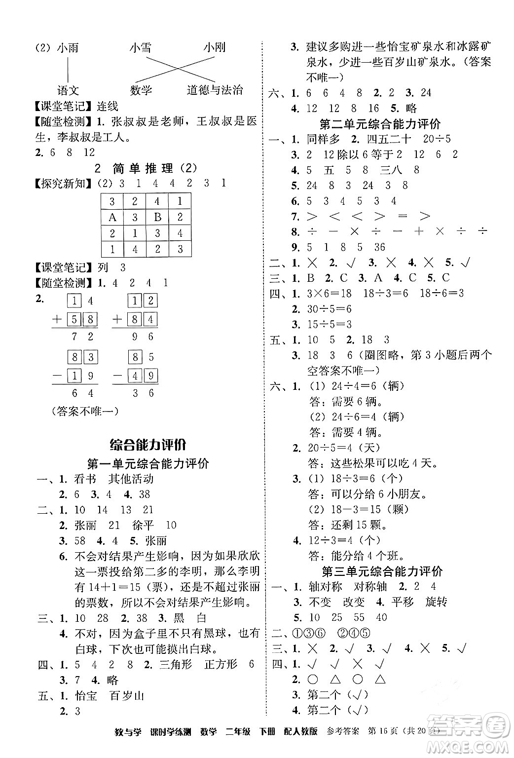 安徽人民出版社2024年春教與學(xué)課時(shí)學(xué)練測(cè)二年級(jí)數(shù)學(xué)下冊(cè)人教版答案