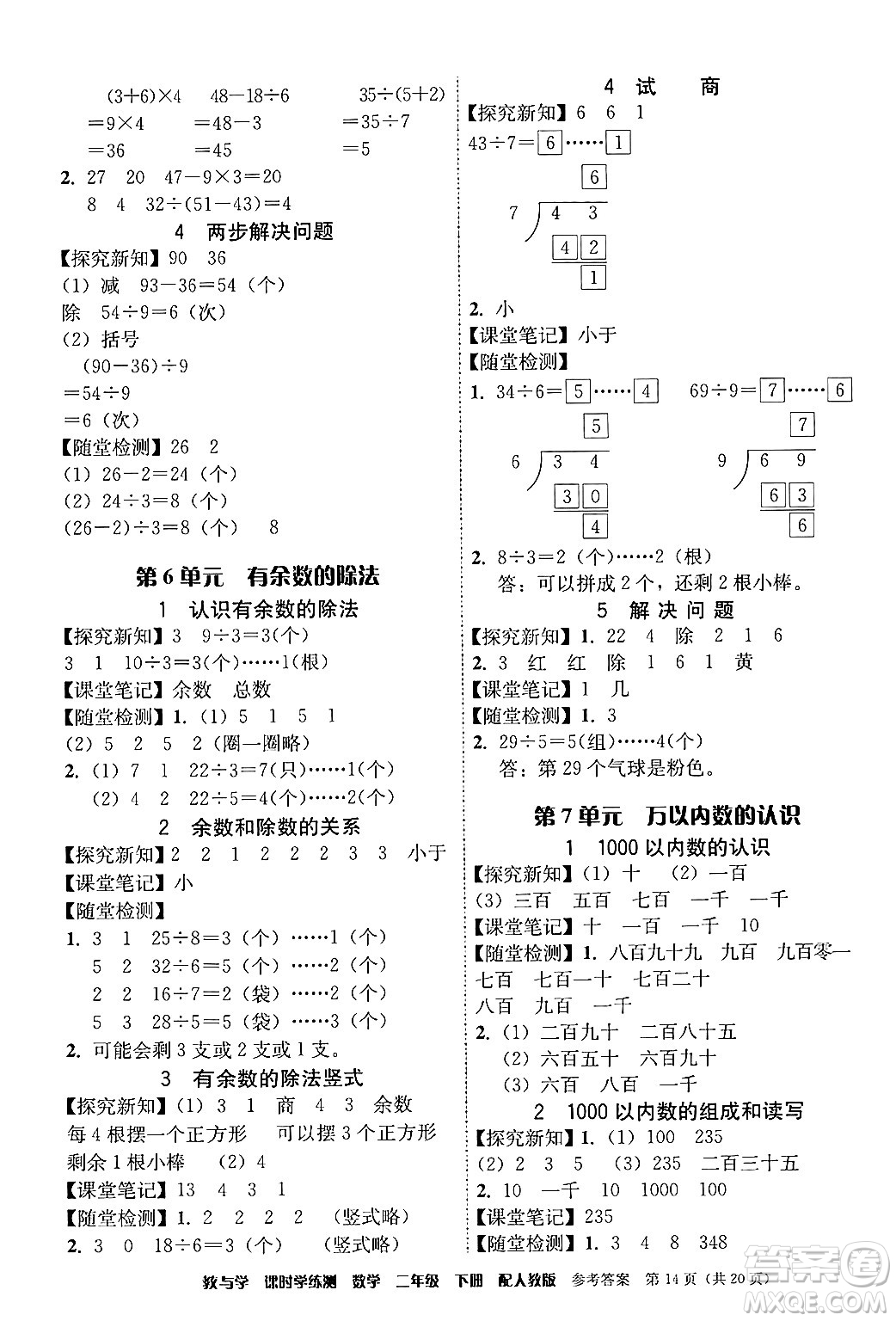 安徽人民出版社2024年春教與學(xué)課時(shí)學(xué)練測(cè)二年級(jí)數(shù)學(xué)下冊(cè)人教版答案