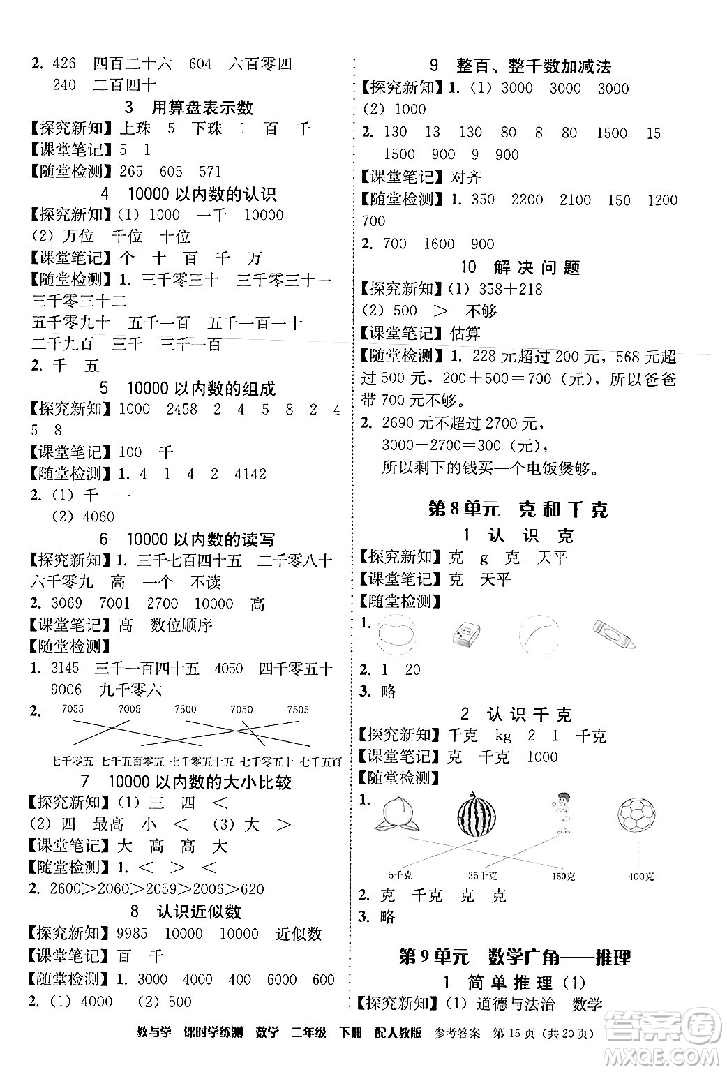 安徽人民出版社2024年春教與學(xué)課時(shí)學(xué)練測(cè)二年級(jí)數(shù)學(xué)下冊(cè)人教版答案