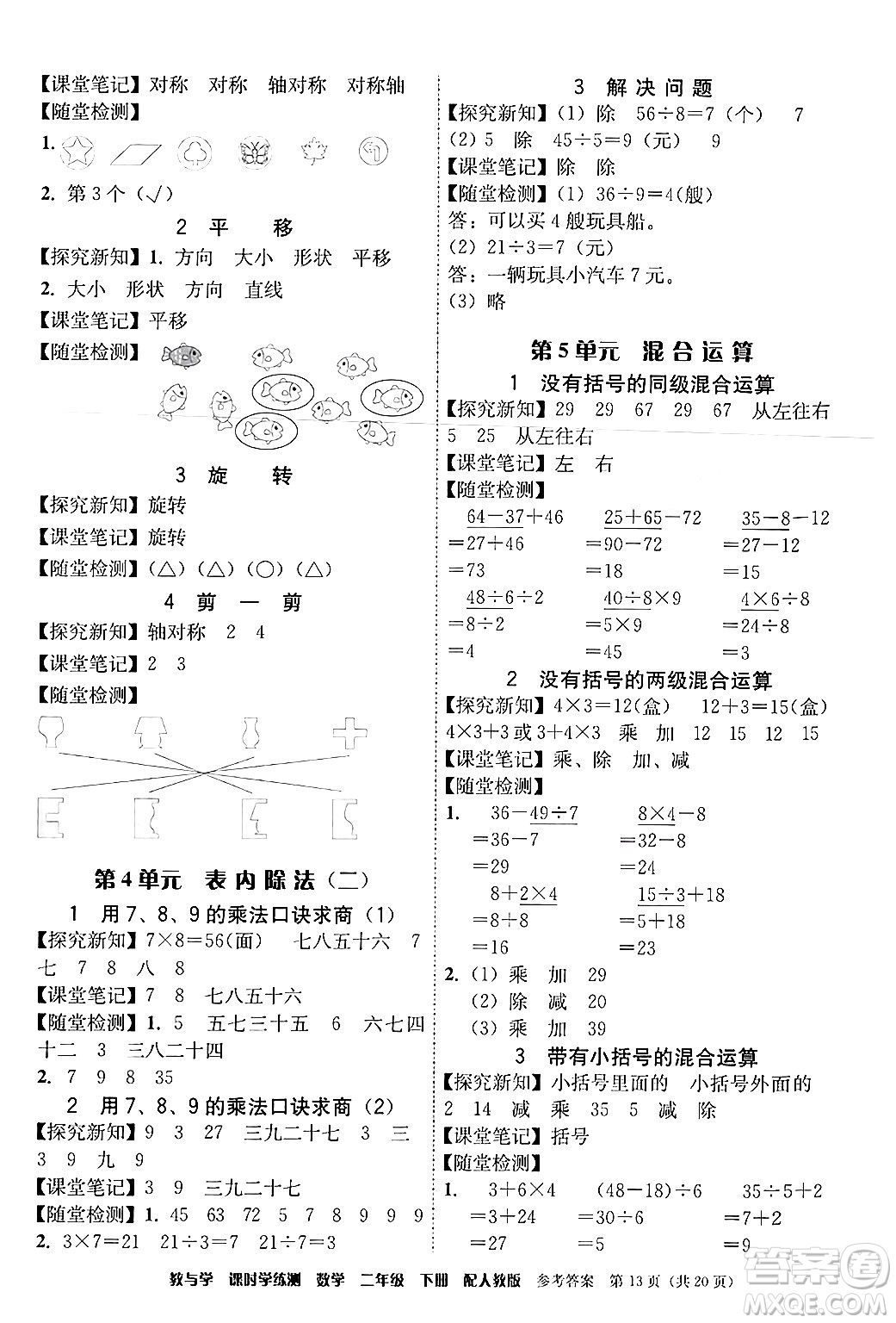 安徽人民出版社2024年春教與學(xué)課時(shí)學(xué)練測(cè)二年級(jí)數(shù)學(xué)下冊(cè)人教版答案