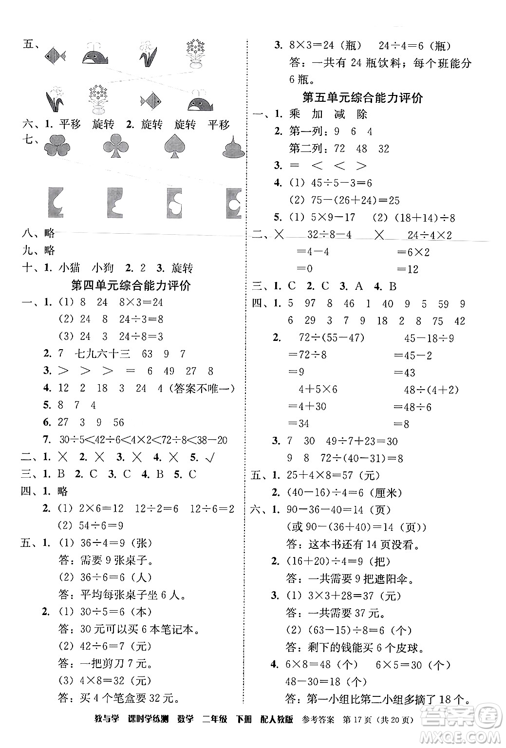 安徽人民出版社2024年春教與學(xué)課時(shí)學(xué)練測(cè)二年級(jí)數(shù)學(xué)下冊(cè)人教版答案