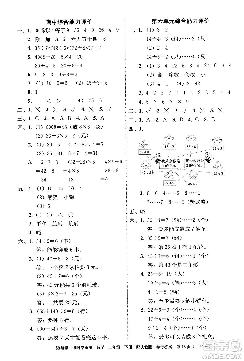 安徽人民出版社2024年春教與學(xué)課時(shí)學(xué)練測(cè)二年級(jí)數(shù)學(xué)下冊(cè)人教版答案